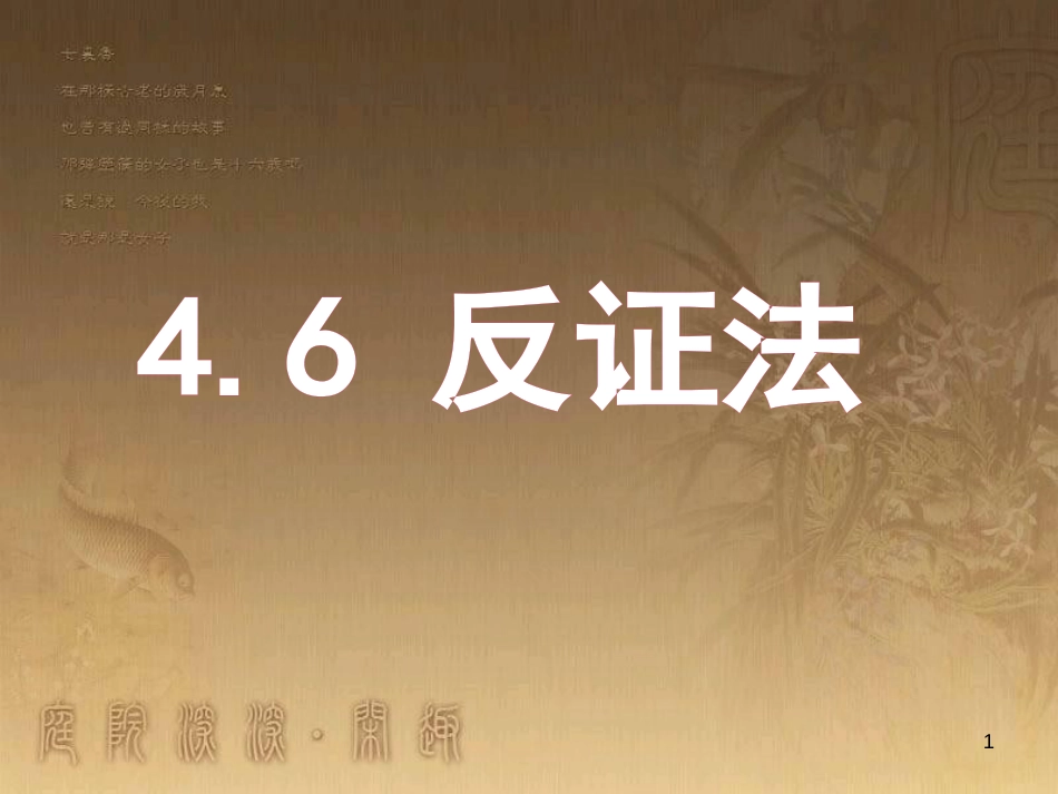 八年级数学下册《6.3 反比例函数的应用》课件2 （新版）浙教版 (56)_第1页