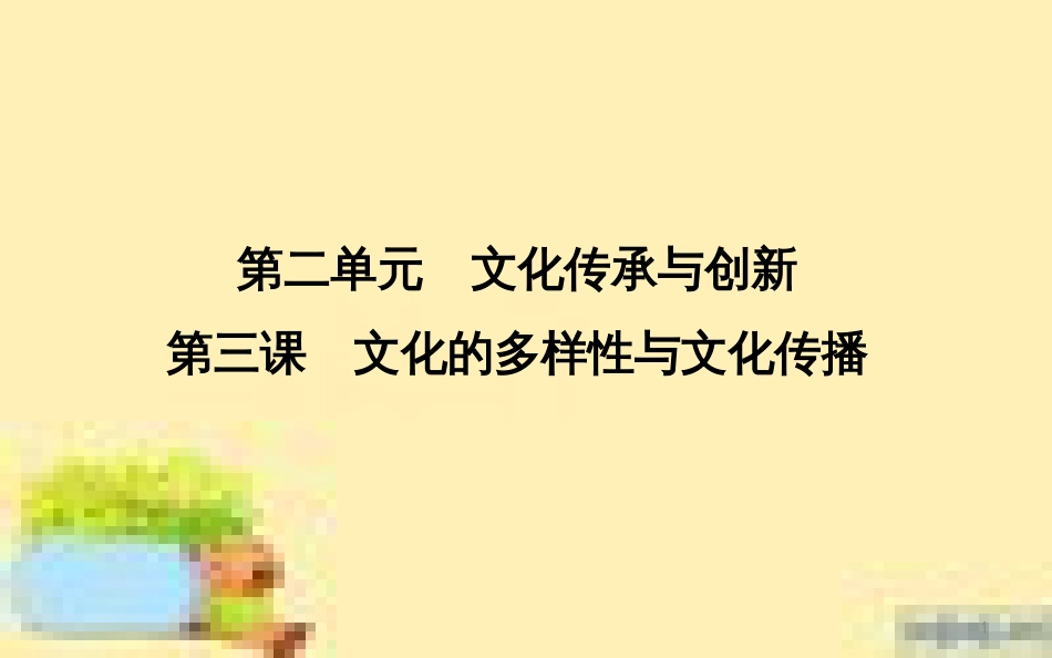 高考政治一轮复习 第一单元 文化与生活单元优化总结课件 新人教版必修3 (663)_第1页