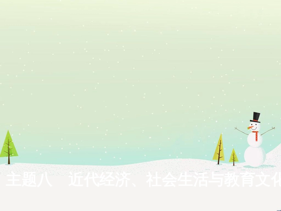 中考历史总复习 主题八 近代经济、社会生活与教育文化事业的发展课件 (1)_第1页