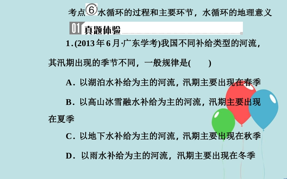 高中地理学业水平测试复习 专题二 自然环境中的物质运动和能量交换 考点6 水循环的过程和主要环节，水循环的地理意义课件_第2页