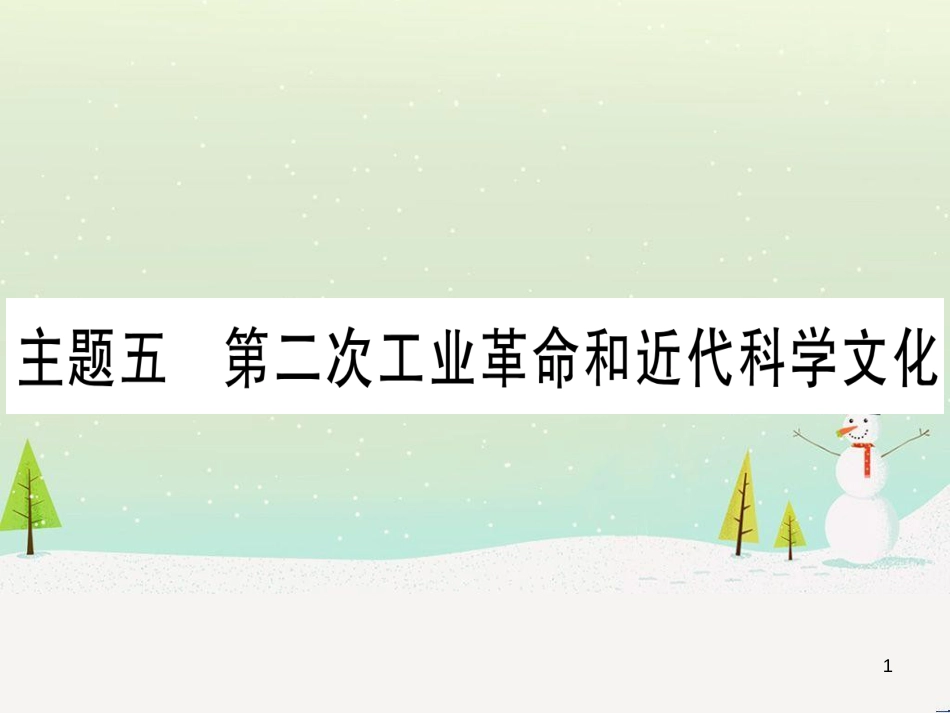 中考化学总复习 第1部分 教材系统复习 九上 第1单元 走进化学世界 第1课时 物质的变化和性质（精讲）课件 (19)_第1页