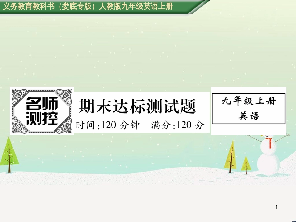 九年级英语全册 期中达标测试卷课件 （新版）人教新目标版 (102)_第1页