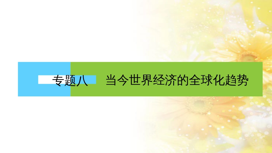 高中历史 专题八 当今世界经济的全球化趋势 1 二战后资本主义世界经济体系的形成课件 人民版必修2_第1页