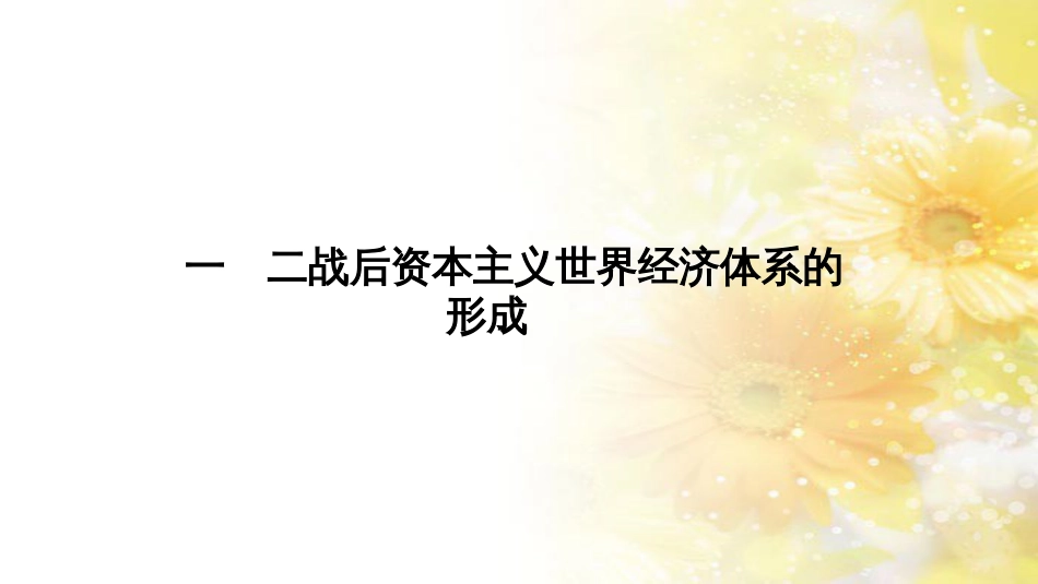 高中历史 专题八 当今世界经济的全球化趋势 1 二战后资本主义世界经济体系的形成课件 人民版必修2_第2页