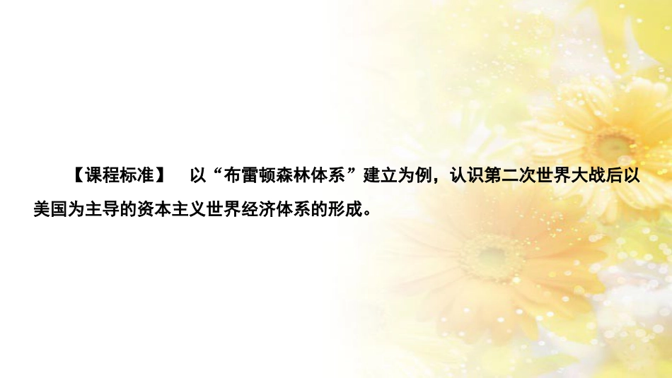 高中历史 专题八 当今世界经济的全球化趋势 1 二战后资本主义世界经济体系的形成课件 人民版必修2_第3页