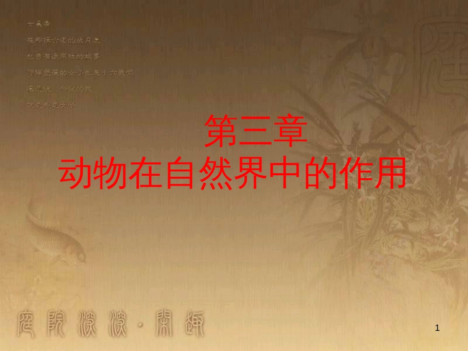七年级生物上册 第二单元 第一章 第一二节综合课件 （新版）新人教版 (8)_第1页