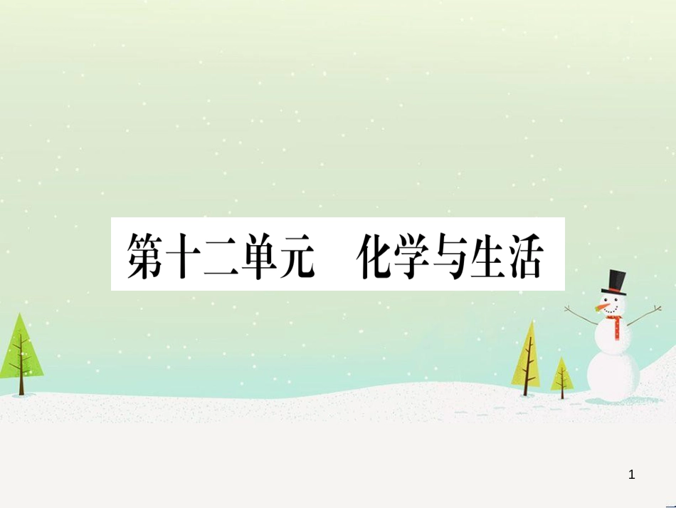 中考化学总复习 第1部分 教材系统复习 九上 第1单元 走进化学世界习题课件1 (77)_第1页