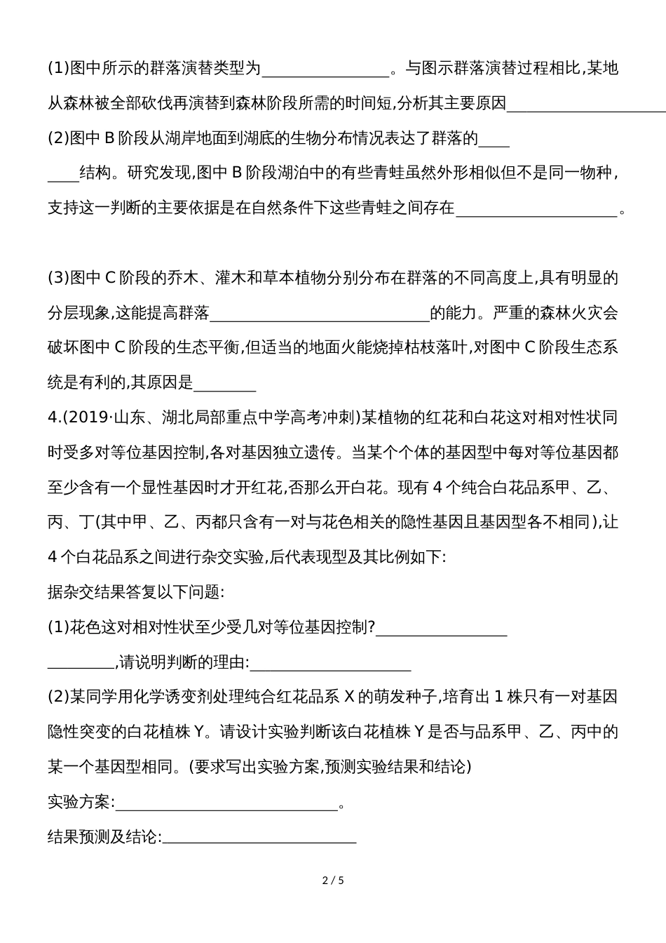 《导与练》版高考生物二轮复习题型增分非选择题天天练(五)_第2页
