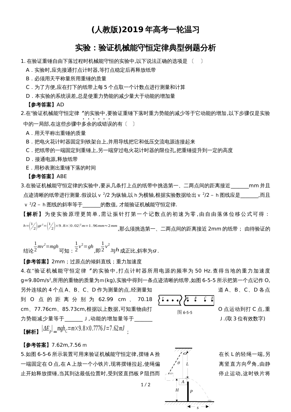 (人教版)高考一轮复习实验：验证机械能守恒定律典型例题剖析_第1页