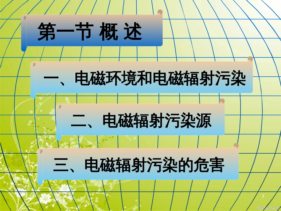 电磁污染及其防治基础知识(ppt 124页)_第3页