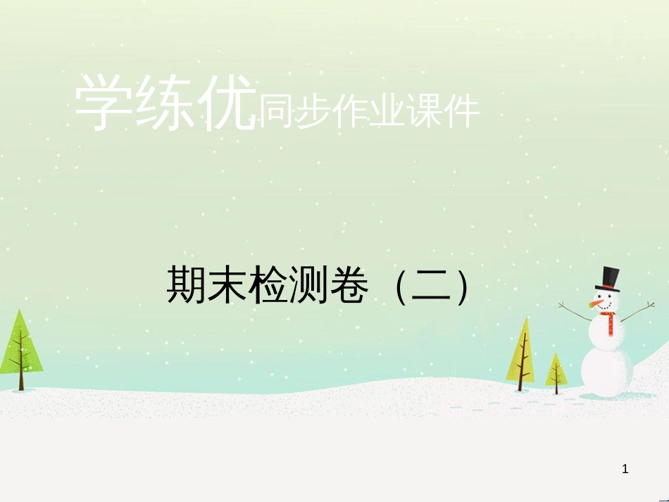 九年级化学上册 第二单元检测卷课件 新人教版 (14)_第1页