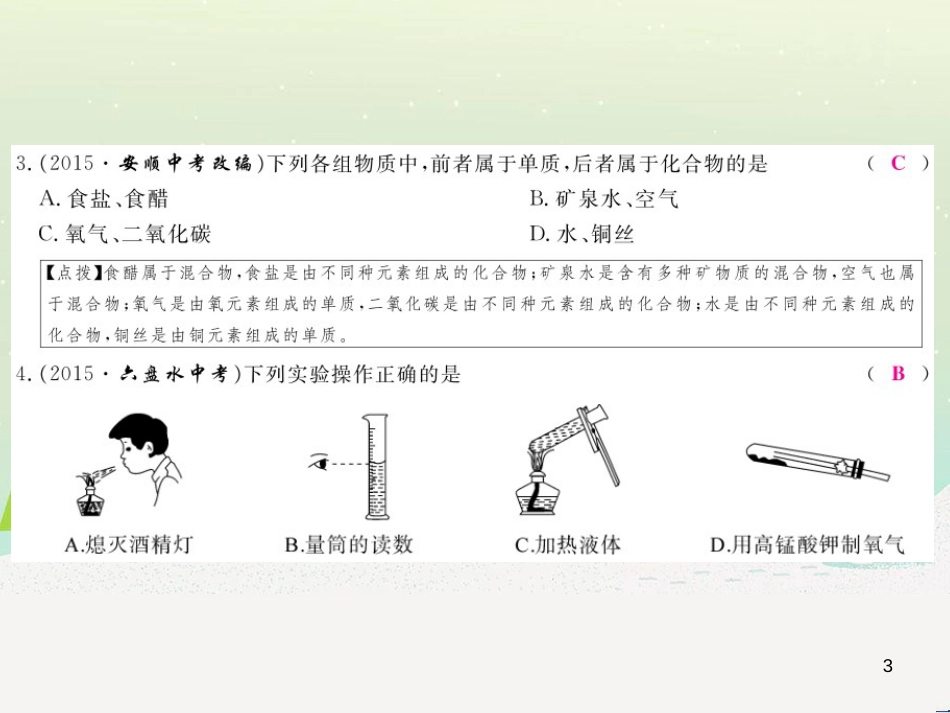 九年级化学上册 第二单元检测卷课件 新人教版 (14)_第3页
