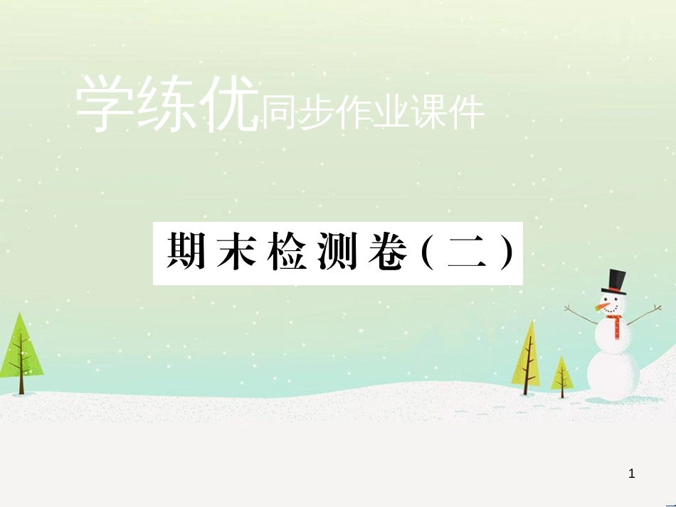 九年级化学上册 第二单元检测卷课件 新人教版 (4)_第1页