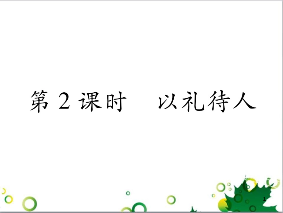 二年级数学上册 第2单元 100以内的加法和减法（退位减）课件 新人教版 (28)_第1页