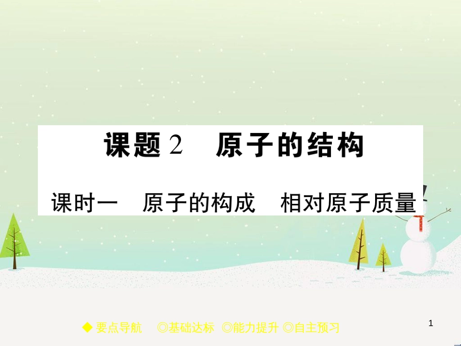 九年级化学上册 3.3 元素习题课件 （新版）新人教版 (627)_第1页