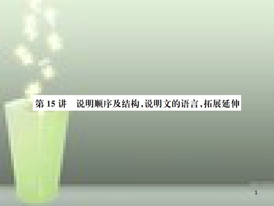 中考语文 第四部分 现代文阅读 第15讲 说明顺序及结构，说明文的语言，拓展延伸复习优质课件_第1页