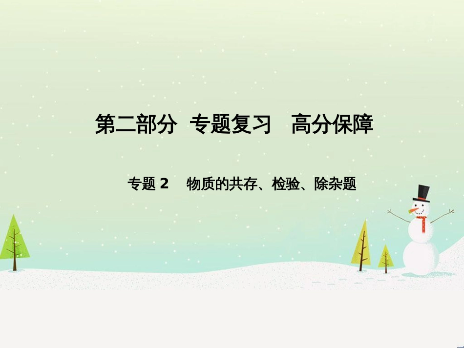 中考化学总复习 第二部分 专题复习 高分保障 专题1 化学图表类试题课件 鲁教版 (26)_第1页