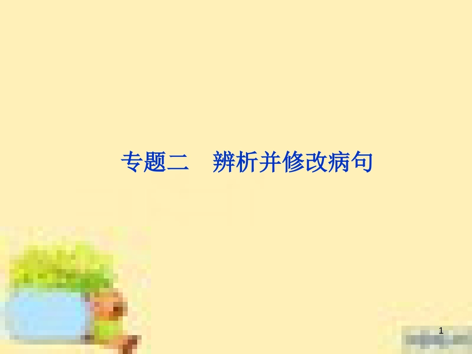 高考政治一轮复习 第一单元 文化与生活单元优化总结课件 新人教版必修3 (613)_第1页