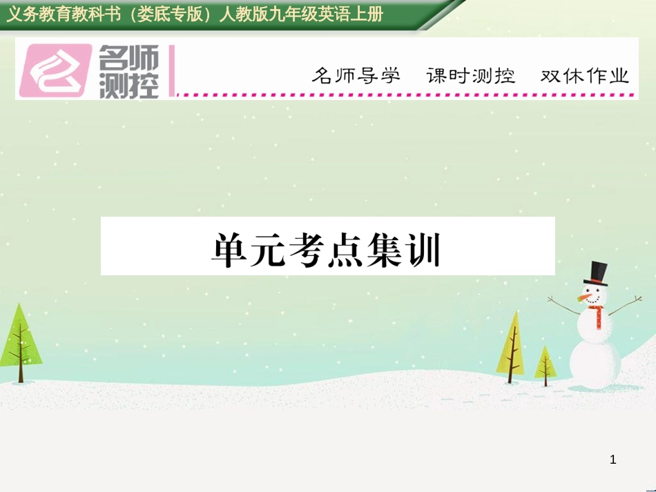 九年级英语全册 期中达标测试卷课件 （新版）人教新目标版 (99)_第1页