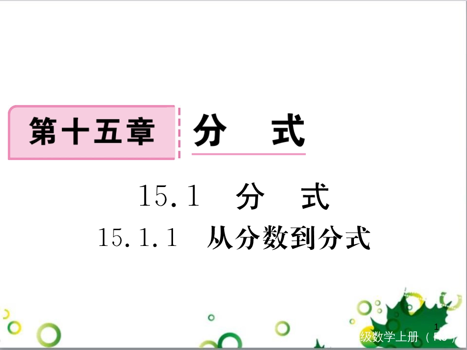 二年级数学上册 第2单元 100以内的加法和减法（退位减）课件 新人教版 (457)_第1页