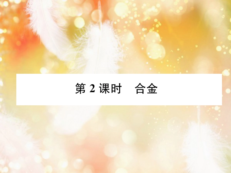 （遵义专版）九年级化学上册 第5章 金属的冶炼与利用 第1节 金属的性质和利用 第2课时 合金习题课件 沪教版_第1页