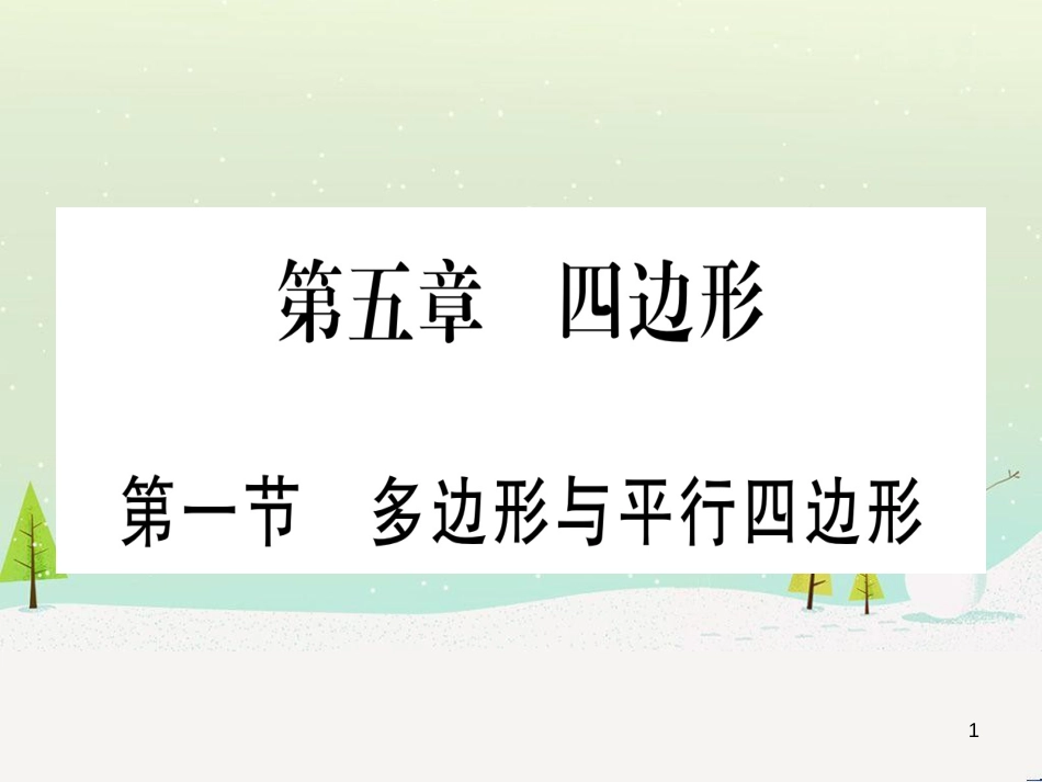 中考化学总复习 第1部分 教材系统复习 九上 第1单元 走进化学世界习题课件1 (50)_第1页