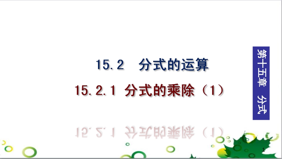 二年级数学上册 第2单元 100以内的加法和减法（退位减）课件 新人教版 (497)_第1页