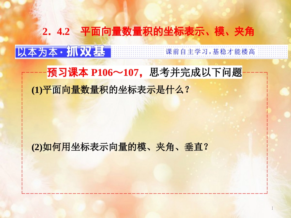 （浙江专版）高中数学 第二章 平面向量 2.4.2 平面向量数量积的坐标表示、模、夹角课件 新人教A版必修4_第1页