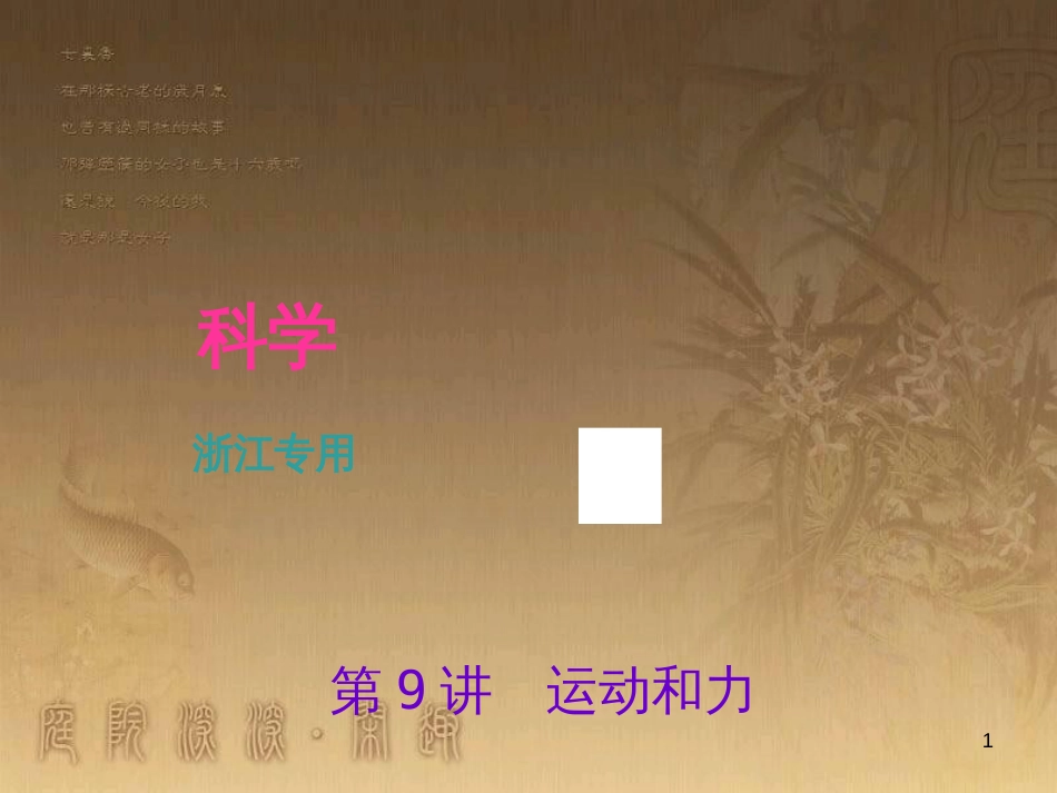 中考科学考点复习 第36讲 可持续发展课件 (20)_第1页