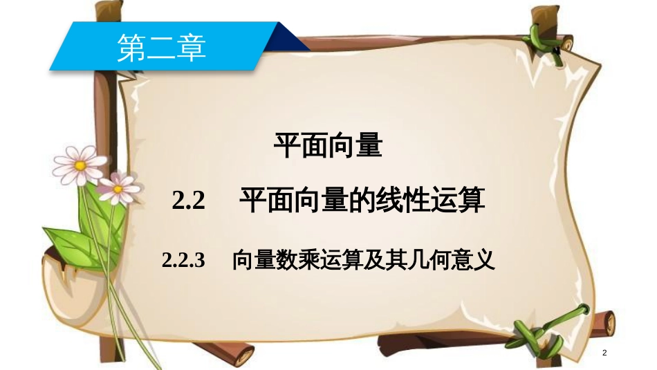 （全国通用版）高中数学 第二章 平面向量 2.2 平面向量的线性运算 2.2.3 向量数乘运算及其几何意义课件 新人教A版必修4_第2页