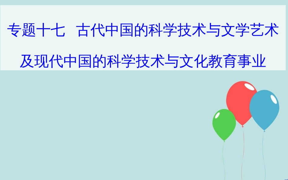 高中历史学业水平测试复习 专题十七 古代中国的科学技术与文学艺术及现代中国的科学技术与文化教育事业 考点2 现代中国的科学技术与文化教育事业课件_第1页