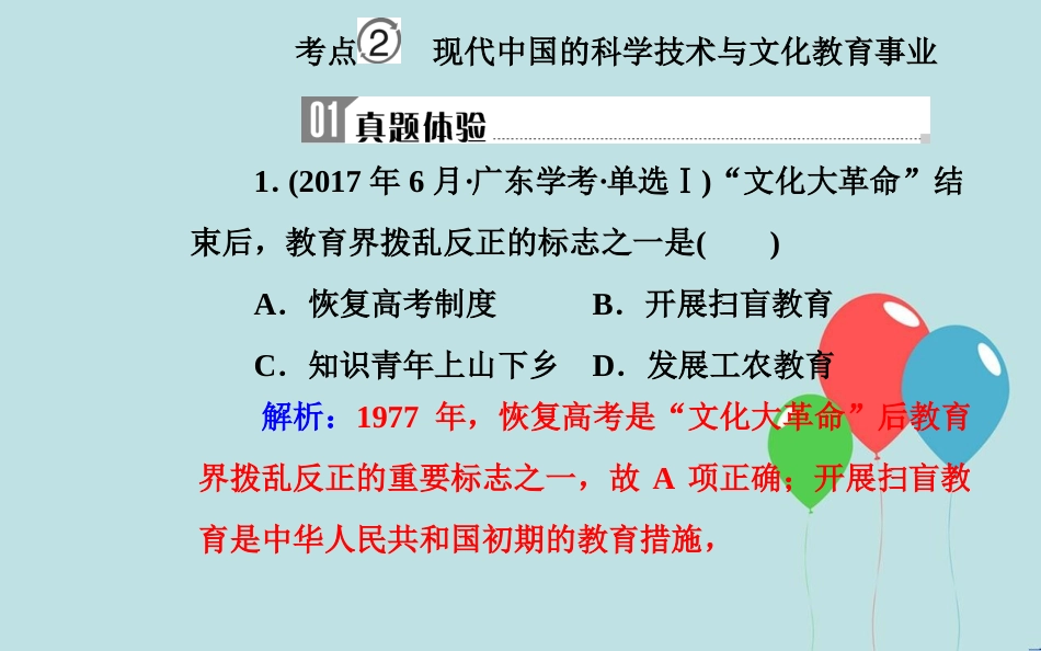 高中历史学业水平测试复习 专题十七 古代中国的科学技术与文学艺术及现代中国的科学技术与文化教育事业 考点2 现代中国的科学技术与文化教育事业课件_第2页