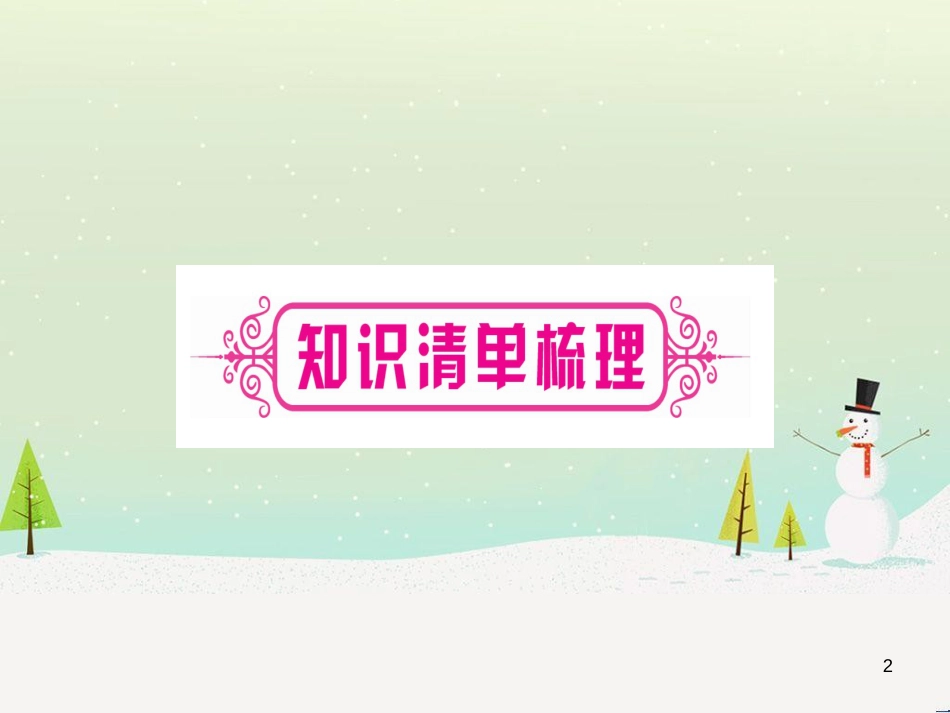 中考化学总复习 第1部分 教材系统复习 九上 第1单元 走进化学世界 第1课时 物质的变化和性质（精讲）课件 (72)_第2页