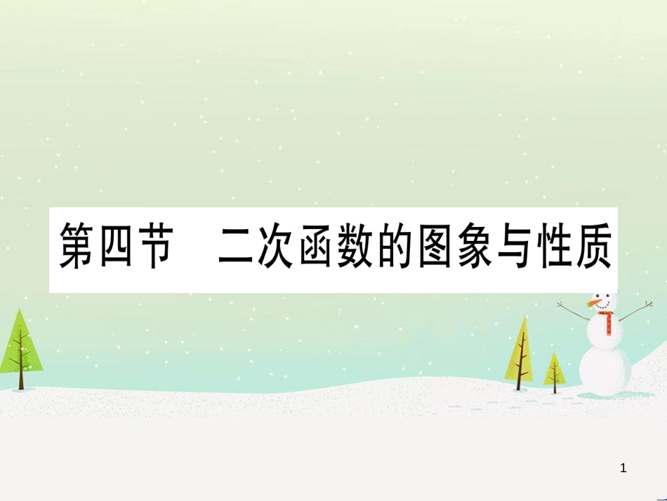 中考化学总复习 第1部分 教材系统复习 九上 第1单元 走进化学世界习题课件1 (60)_第1页