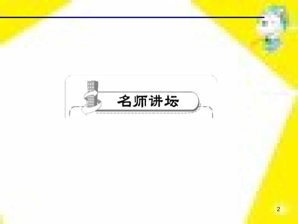 九年级语文下册 第一单元 4 更浩瀚的海洋课件 （新版）语文版 (17)_第2页