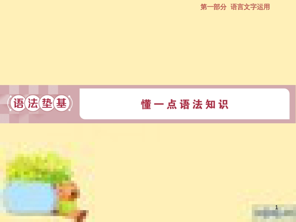 高考政治一轮复习 第一单元 文化与生活单元优化总结课件 新人教版必修3 (643)_第1页