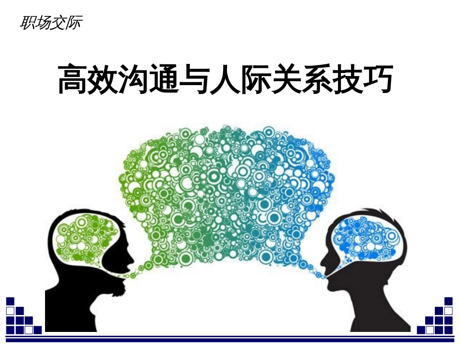 高效沟通与人际关系技巧培训教材(PPT 30页)_第1页