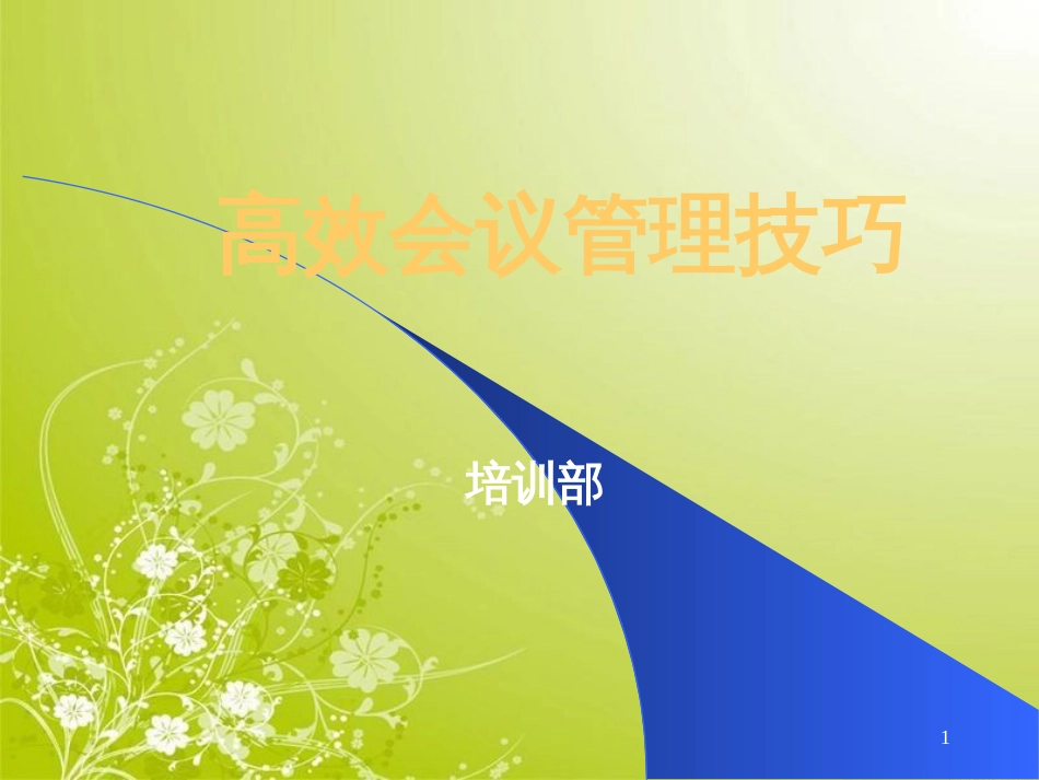 高效会议管理技巧讲义(PPT 68页)_第1页