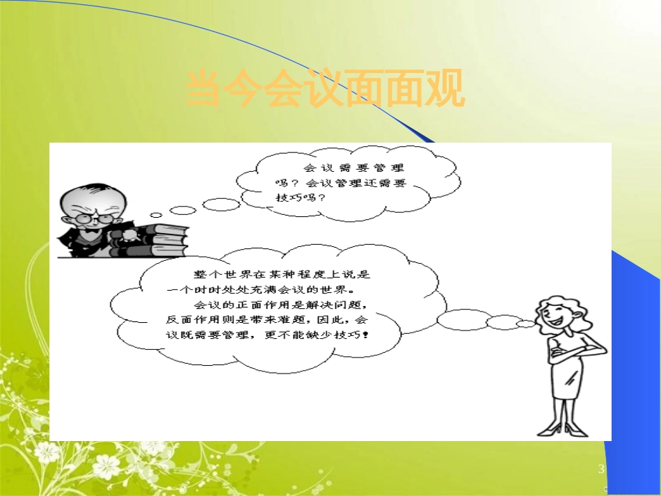 高效会议管理技巧讲义(PPT 68页)_第3页