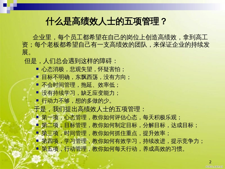 高绩效人士的五项管理培训教材(PPT 124页)_第2页