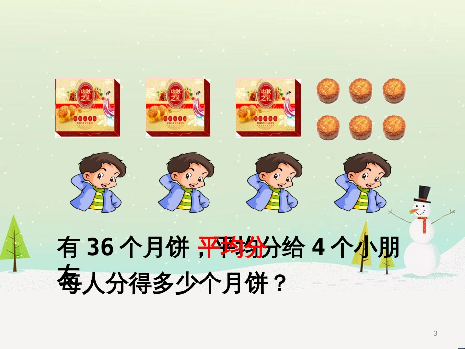 三年级数学上册 第八单元 分数的初步认识（第1课时）分数的初步认识课件1 西师大版 (508)_第3页