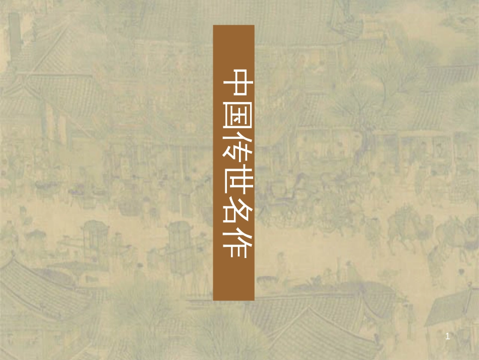 五年级美术上册 第18课 中国传世名作课件1 浙美版_第1页