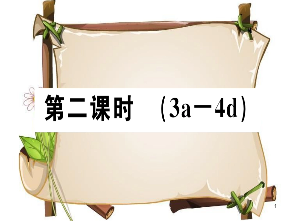 （安徽专版）七年级英语上册 Starter Unit 2 What’s this in English（第2课时）习题讲评课件 （新版）人教新目标版_第1页