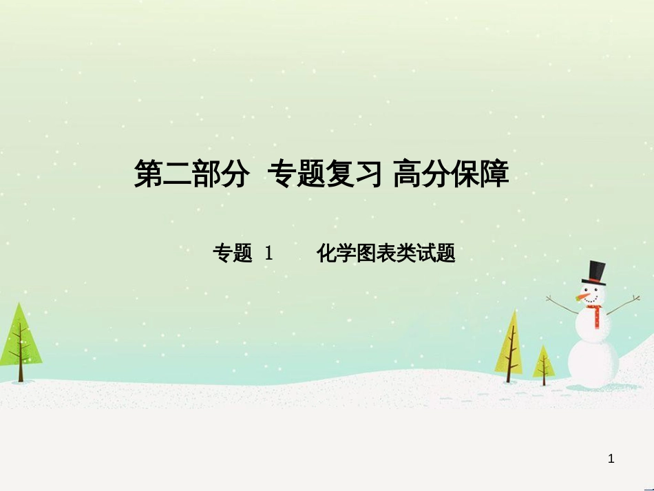 中考化学总复习 第八单元 金属和金属材料 第1课时 金属材料 金属资源的利用和保护课件 新人教版 (82)_第1页