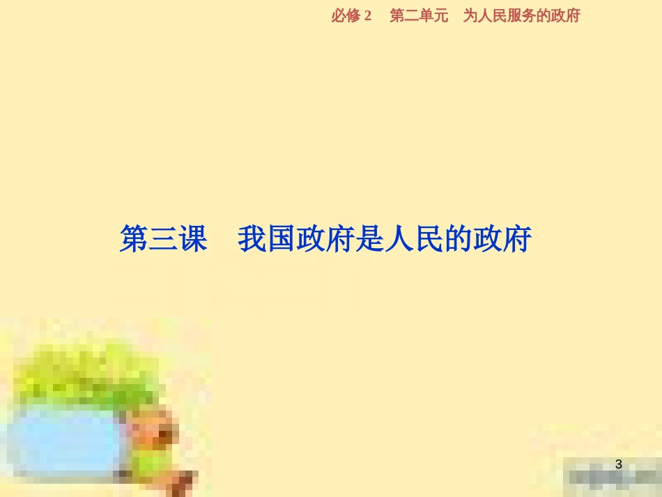 高考政治一轮复习 第一单元 文化与生活单元优化总结课件 新人教版必修3 (722)_第3页