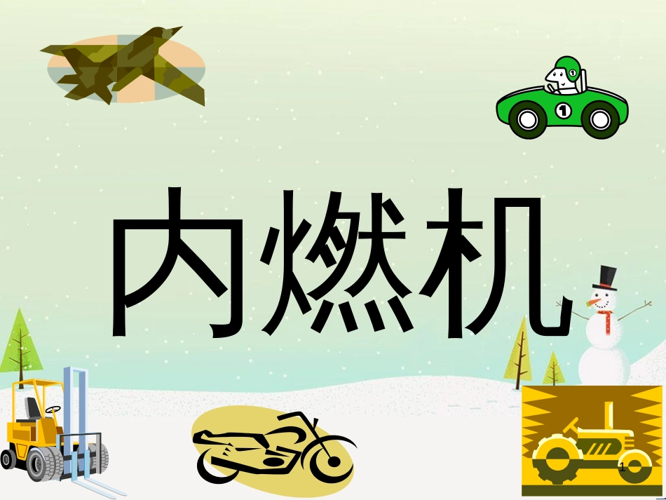九年级化学上册 3.3 元素习题课件 （新版）新人教版 (535)_第1页