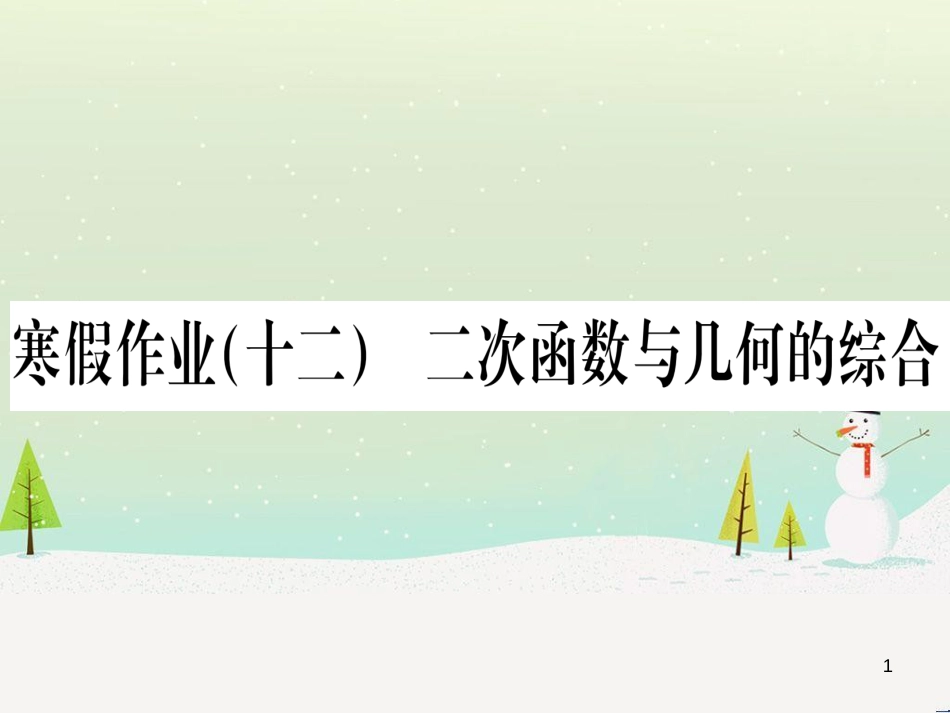 九年级数学下册 第1章 直角三角形的边角关系 1 (89)_第1页