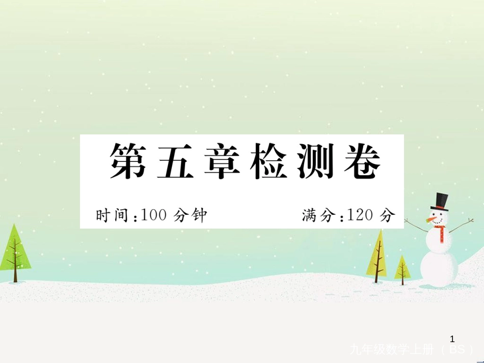 九年级数学上册 第二章 检测卷习题课件 （新版）北师大版 (5)_第1页