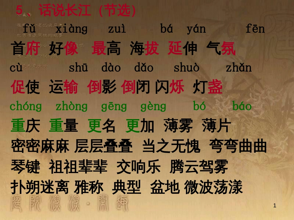 五年级语文上册 第二单元 话说长江课件2 鄂教版_第1页