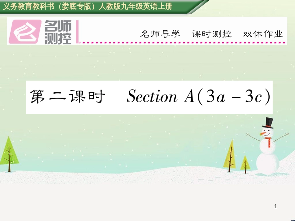 九年级英语全册 期中达标测试卷课件 （新版）人教新目标版 (33)_第1页